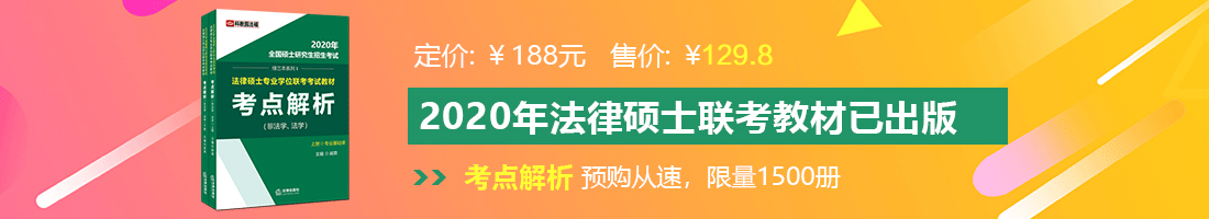 爆插小穴视频色漫法律硕士备考教材